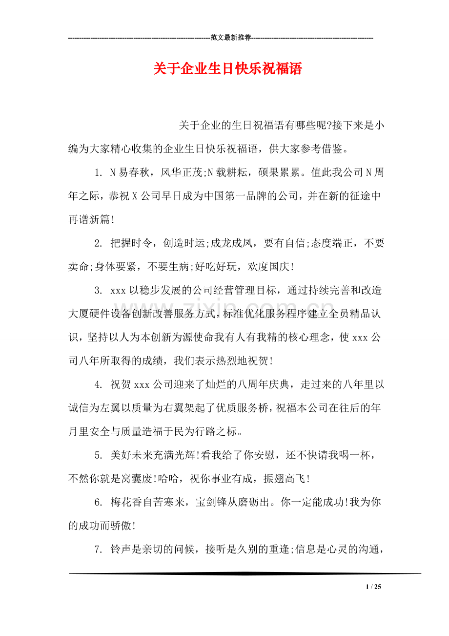 关于企业生日快乐祝福语.doc_第1页