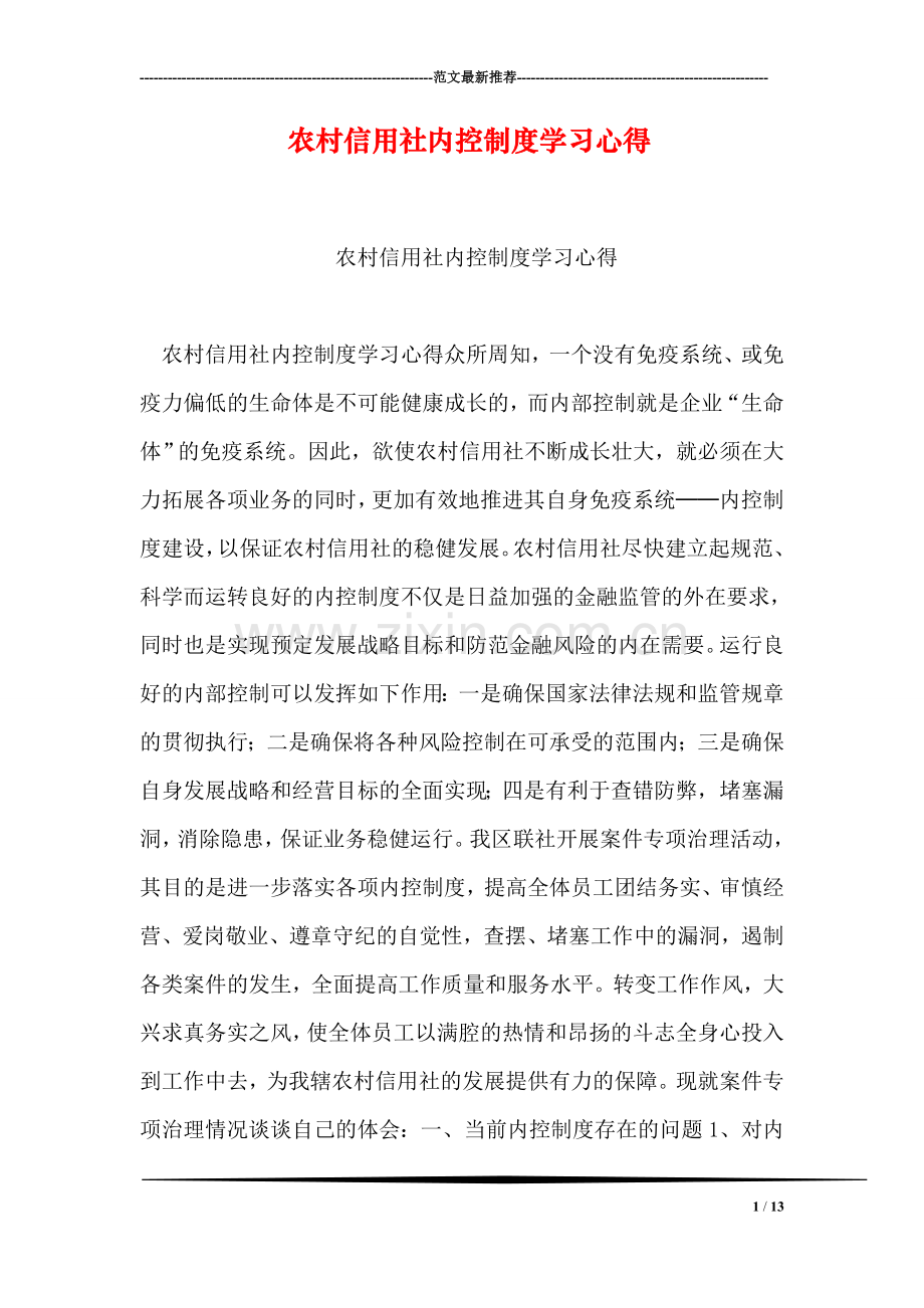 农村信用社内控制度学习心得.doc_第1页