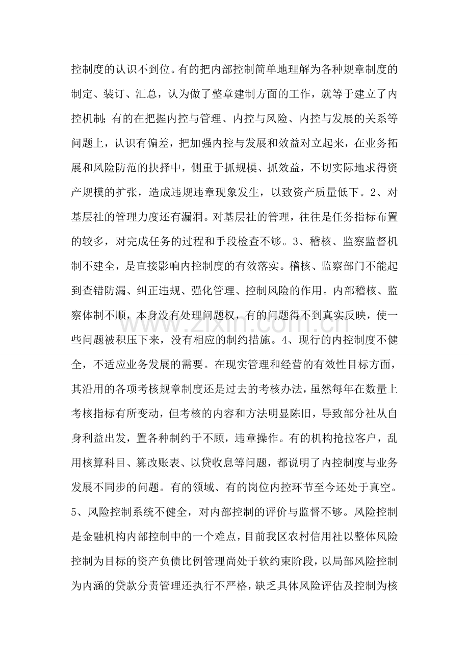 农村信用社内控制度学习心得.doc_第2页