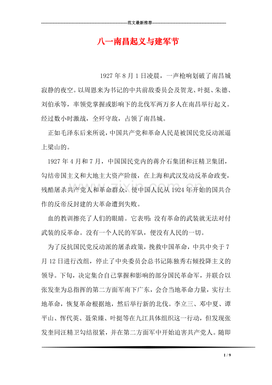 八一南昌起义与建军节.doc_第1页