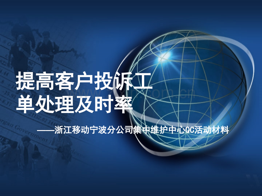 提高客户投诉处理工单的及时率.pptx_第1页