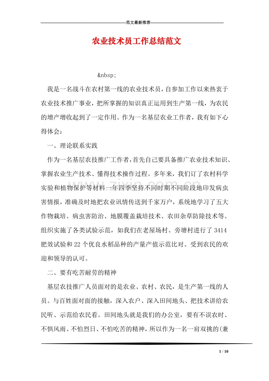 农业技术员工作总结范文.doc_第1页