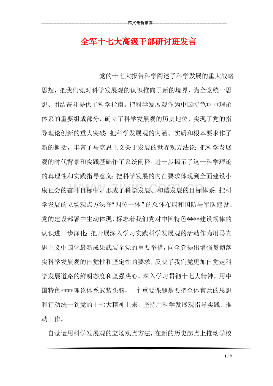 全军十七大高级干部研讨班发言.doc_第1页