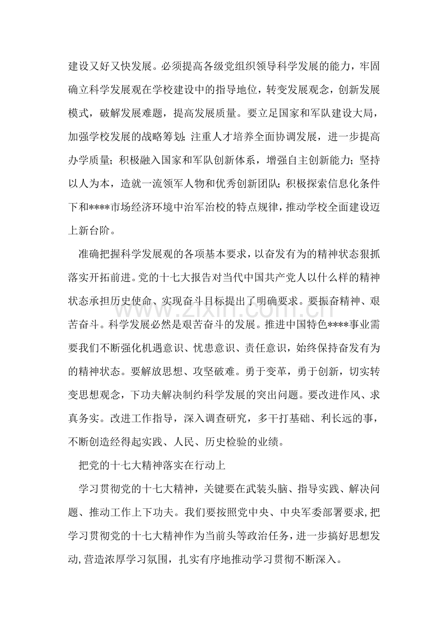 全军十七大高级干部研讨班发言.doc_第2页