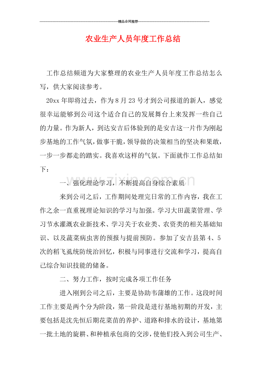 农业生产人员年度工作总结.doc_第1页