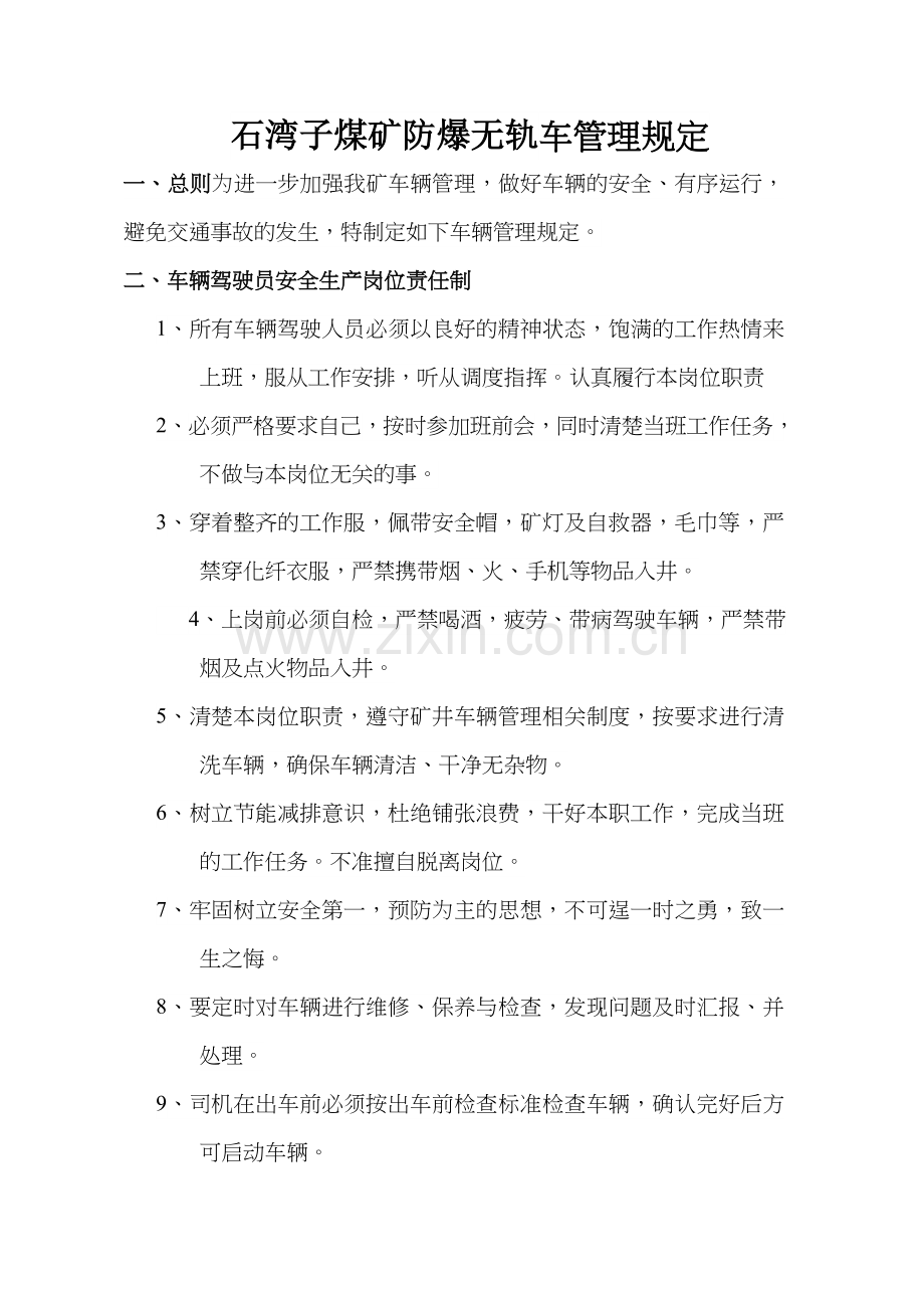 石湾子煤矿防爆无轨车管理制度.doc_第1页