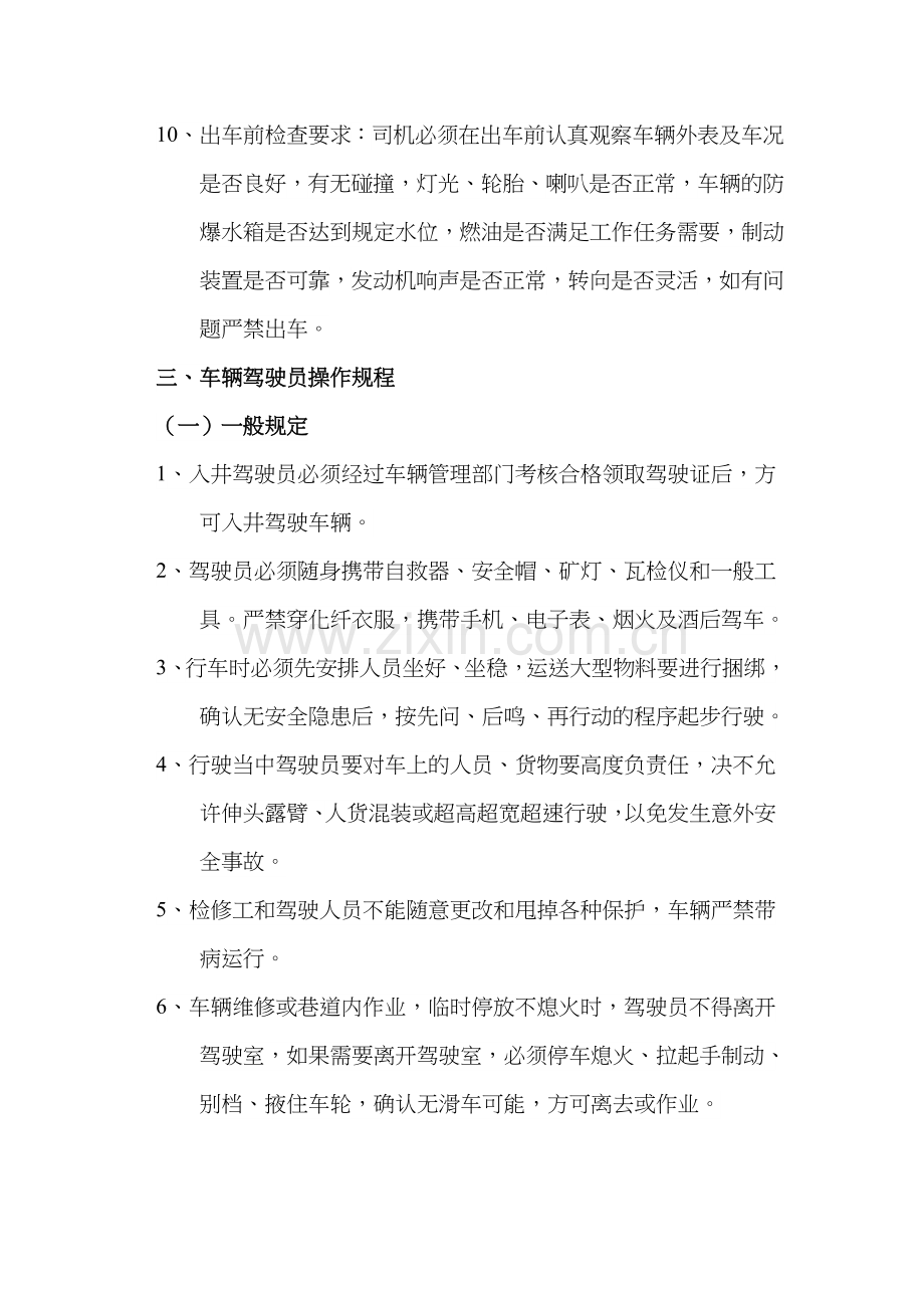 石湾子煤矿防爆无轨车管理制度.doc_第2页