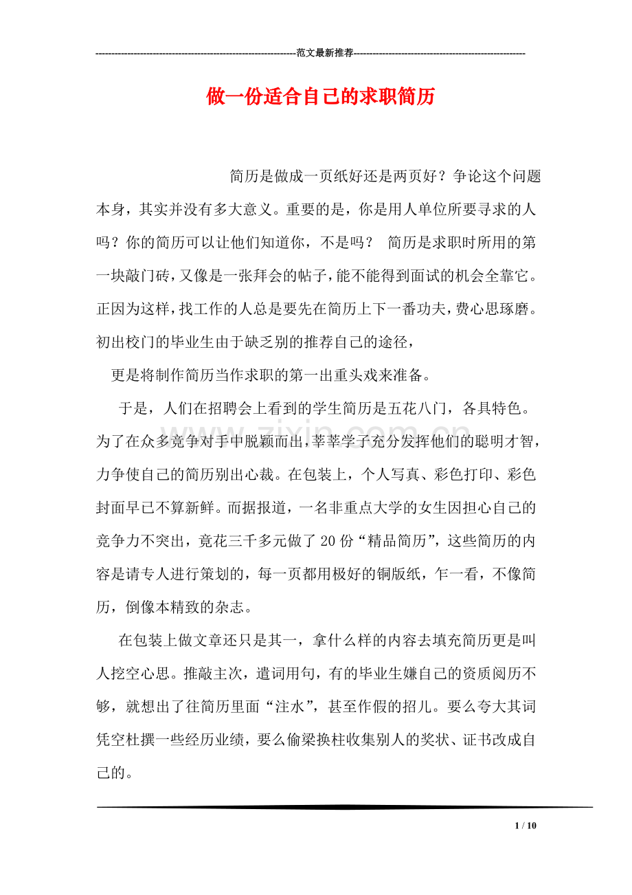 做一份适合自己的求职简历.doc_第1页