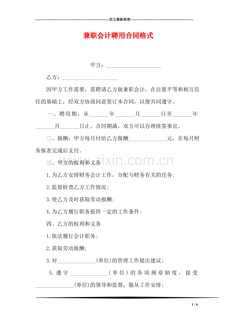 兼职会计聘用合同格式.doc_第1页