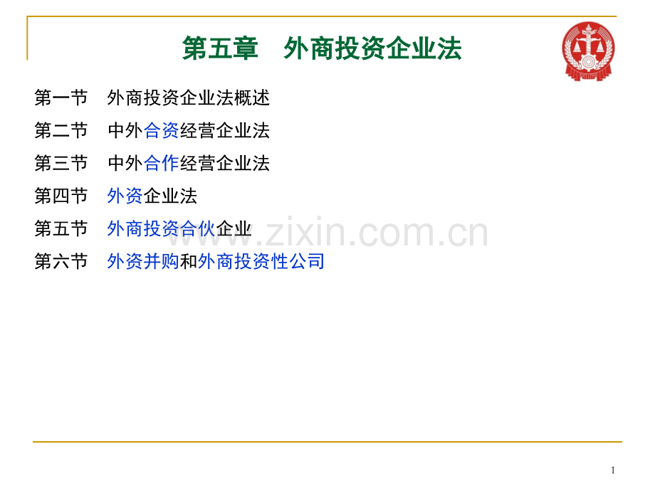 5外商投资企业法.pptx_第1页