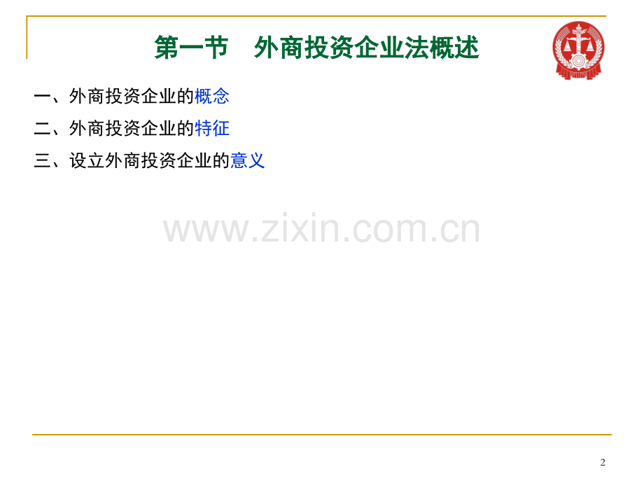 5外商投资企业法.pptx_第2页