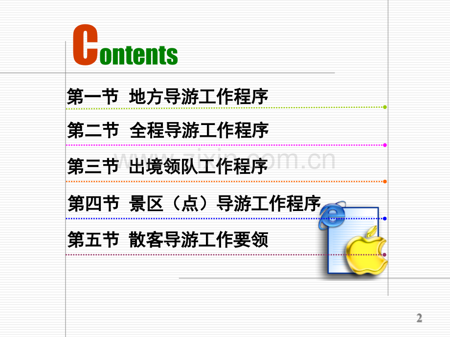 5导游工作程序汇总.pptx_第2页
