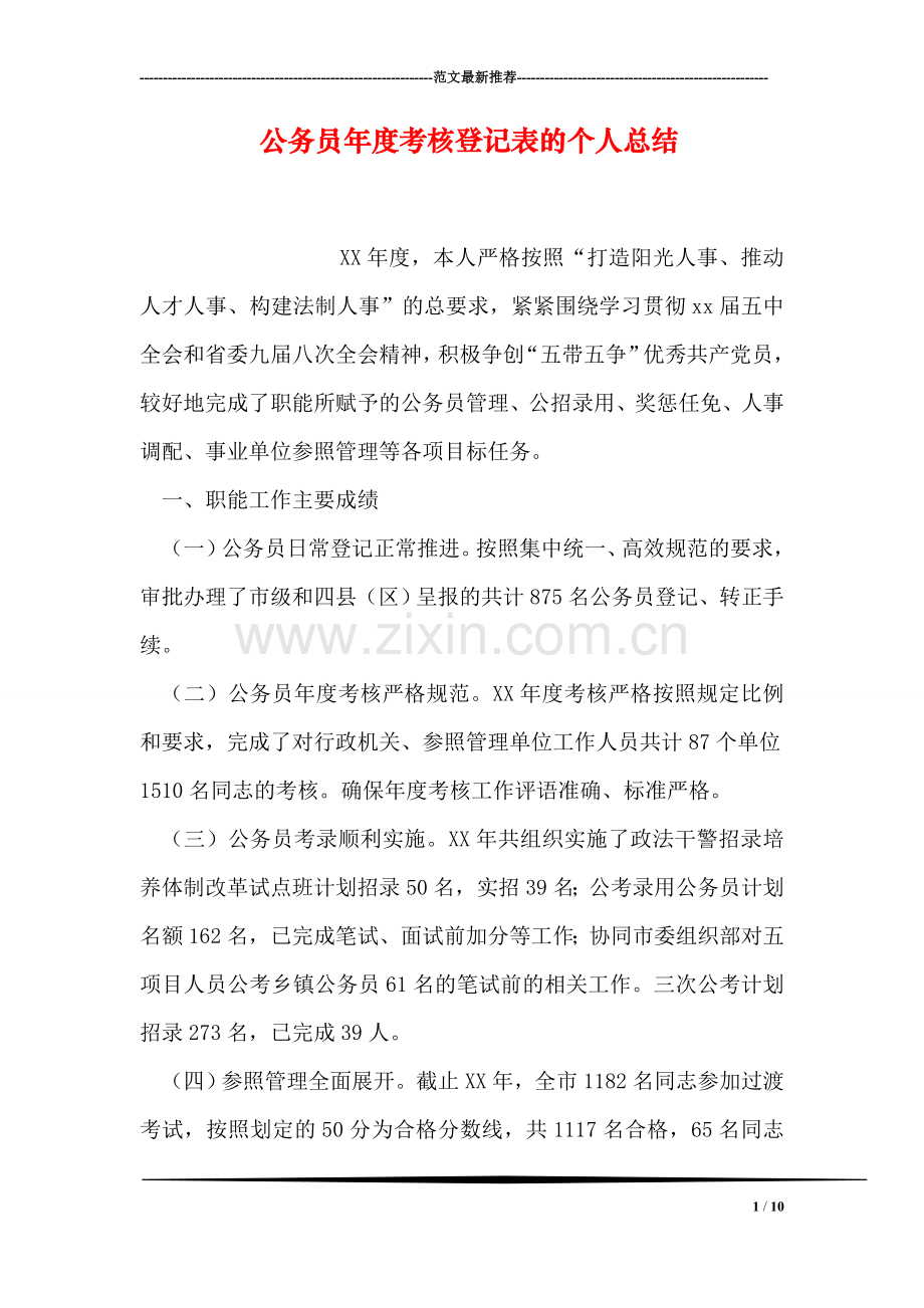 公务员年度考核登记表的个人总结.doc_第1页