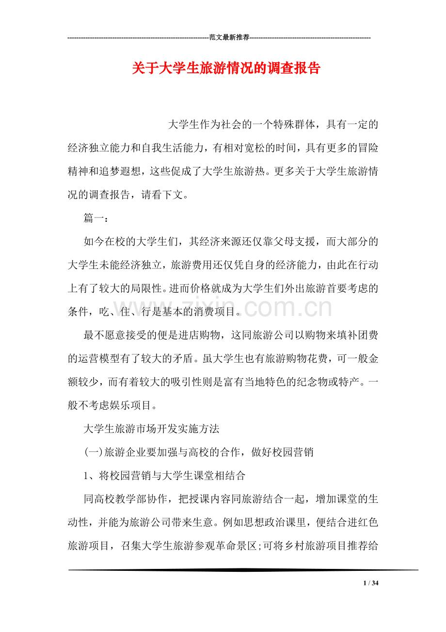 关于大学生旅游情况的调查报告.doc_第1页