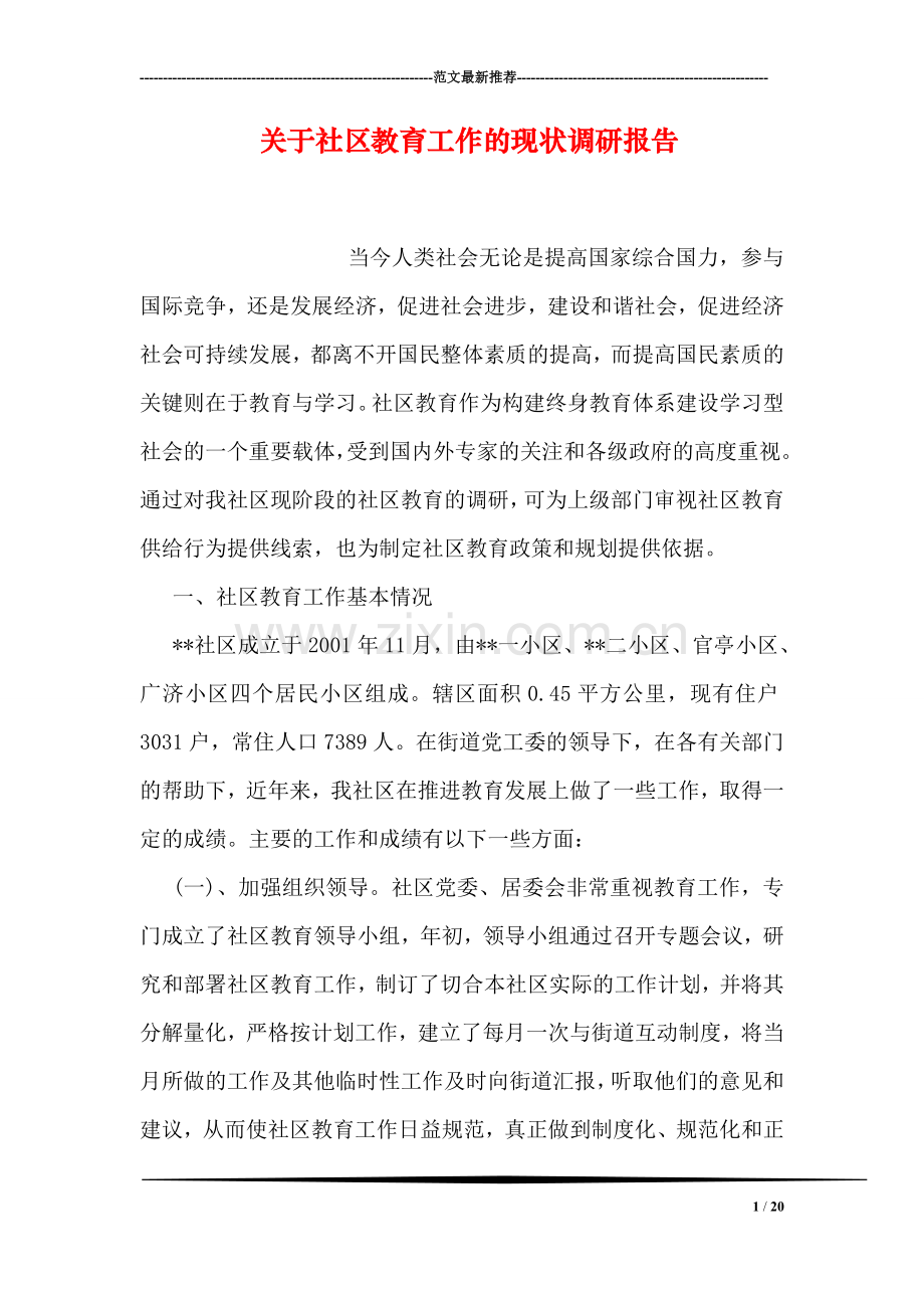 关于社区教育工作的现状调研报告.doc_第1页