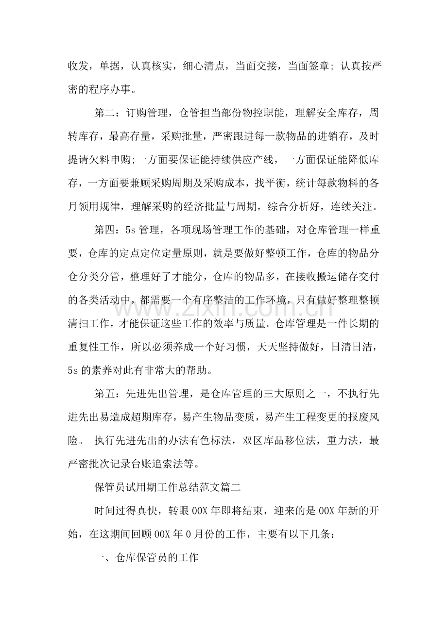 保管员试用期工作总结范文.doc_第2页