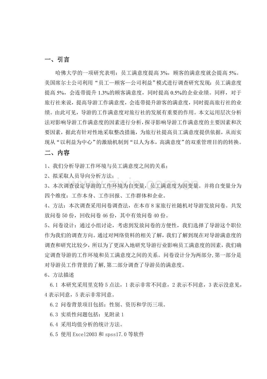 导游满意度调查报告.doc_第1页