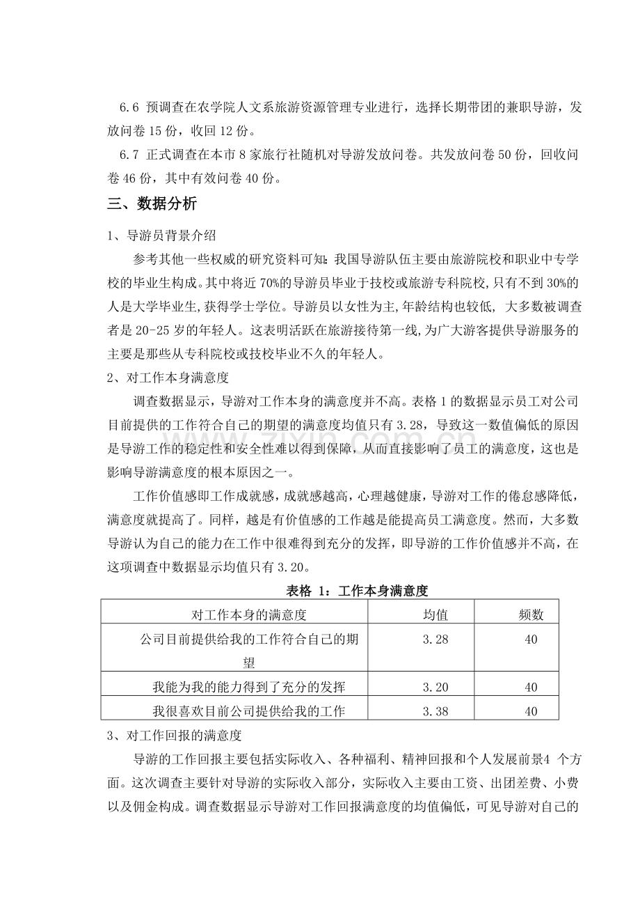 导游满意度调查报告.doc_第2页