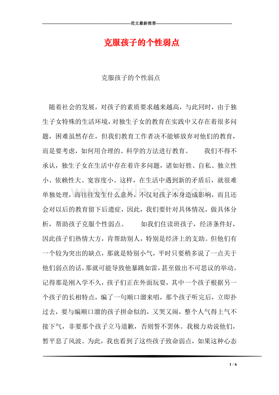 克服孩子的个性弱点.doc_第1页