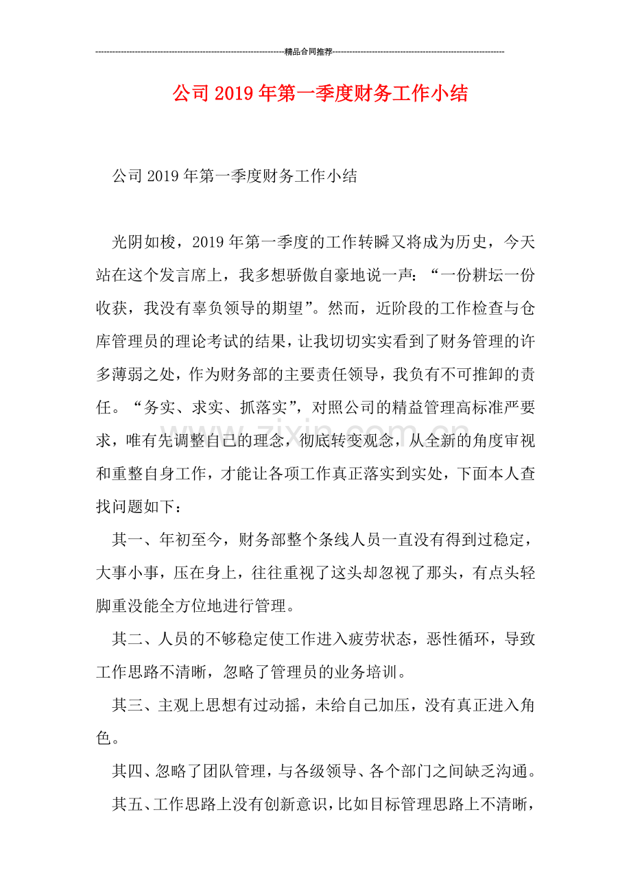公司2019年第一季度财务工作小结.doc_第1页