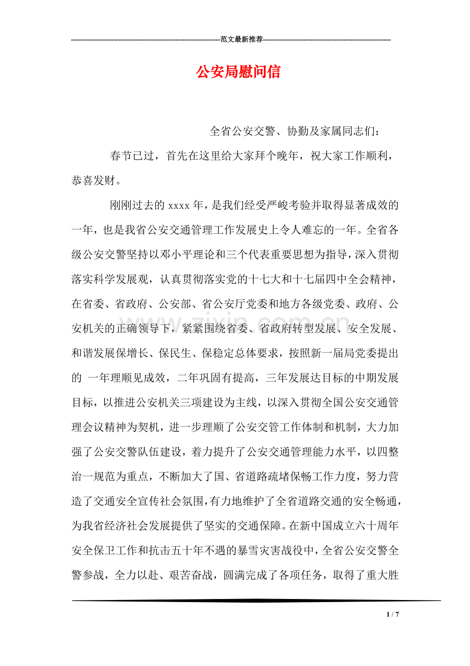 公安局慰问信.doc_第1页