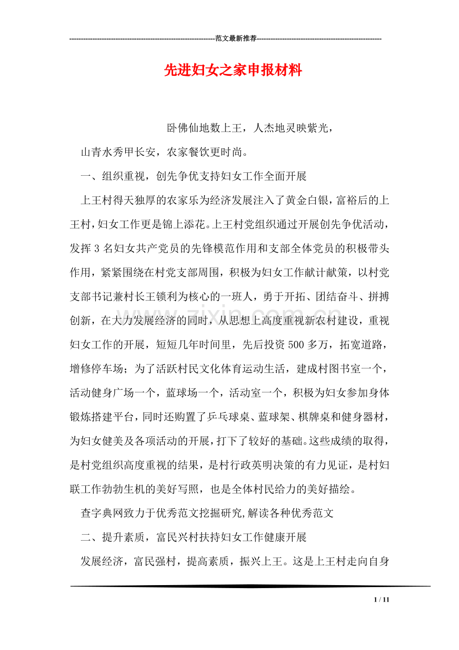 先进妇女之家申报材料.doc_第1页