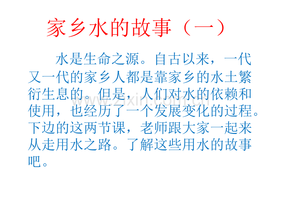 家乡水的故事一.pptx_第1页