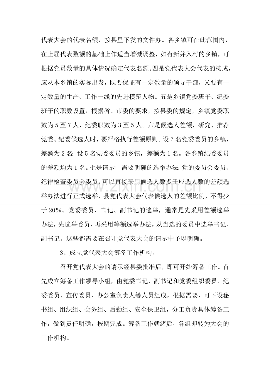 党委换届选举培训讲话.doc_第2页