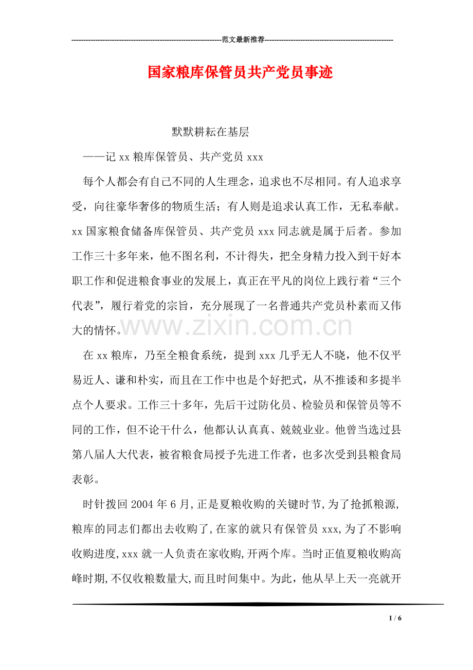 国家粮库保管员共产党员事迹.doc_第1页