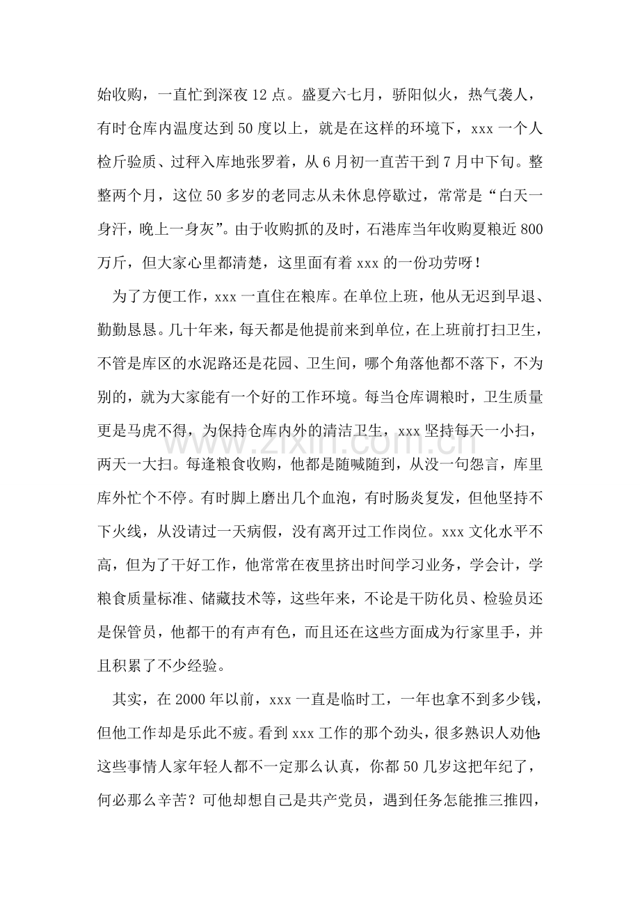 国家粮库保管员共产党员事迹.doc_第2页