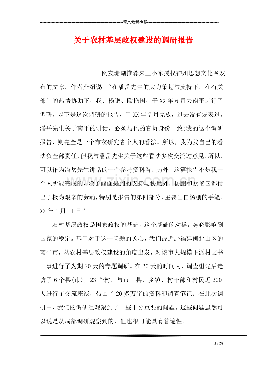 关于农村基层政权建设的调研报告.doc_第1页