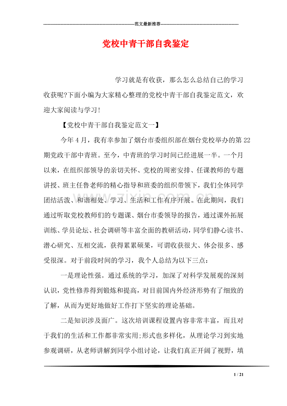 党校中青干部自我鉴定.doc_第1页