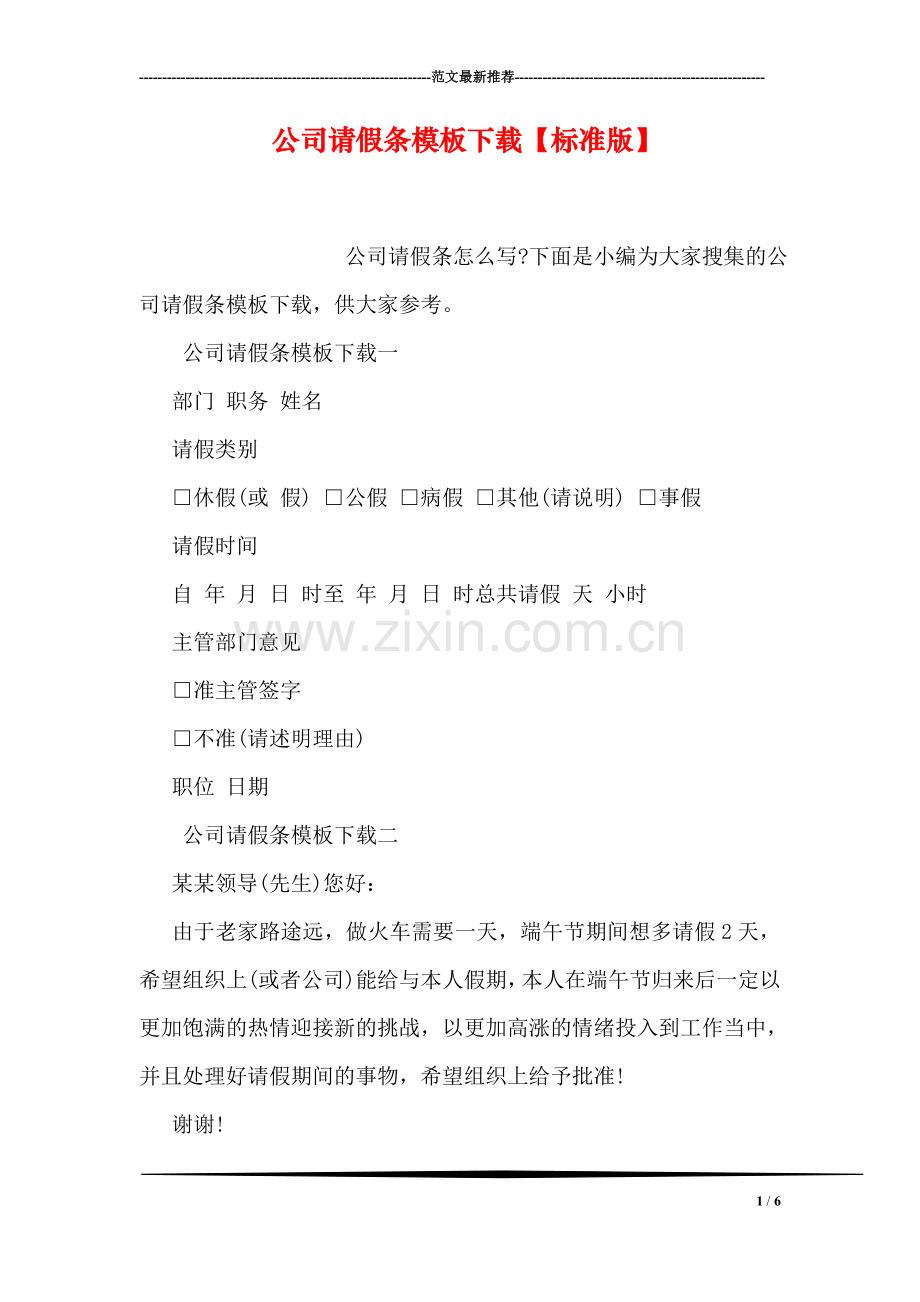 公司请假条模板下载【标准版】.doc_第1页