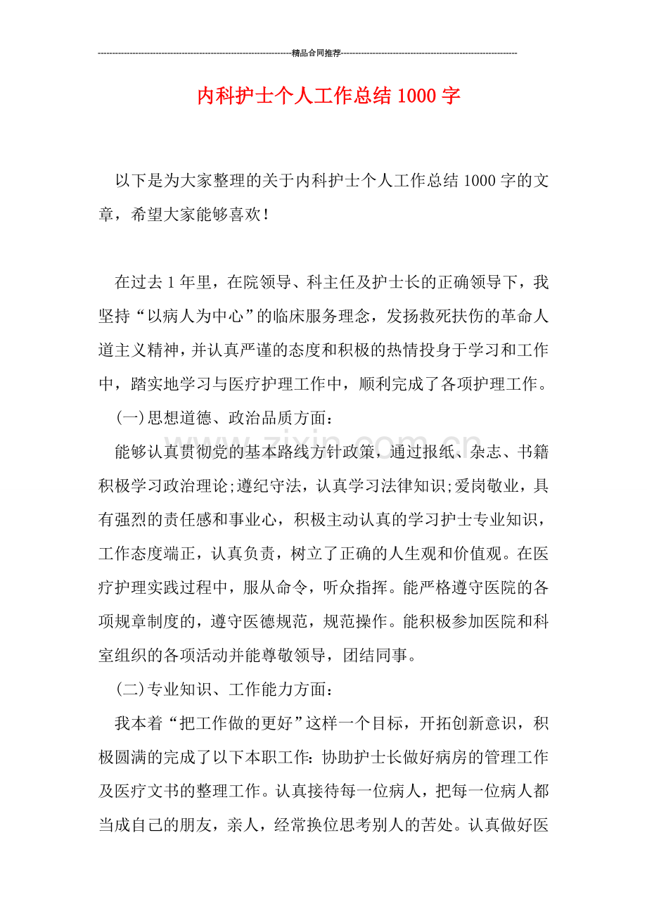 内科护士个人工作总结1000字.doc_第1页