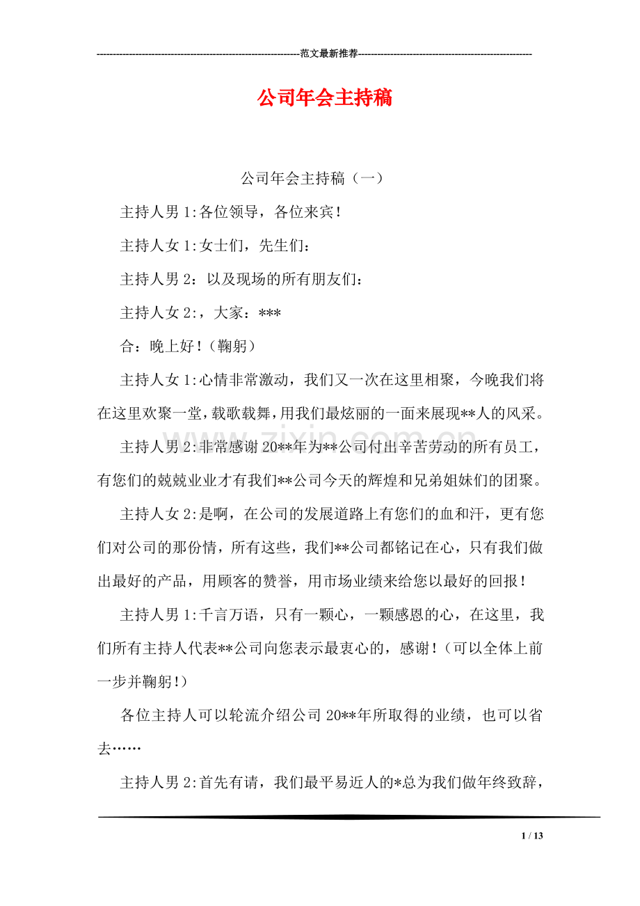 公司年会主持稿.doc_第1页