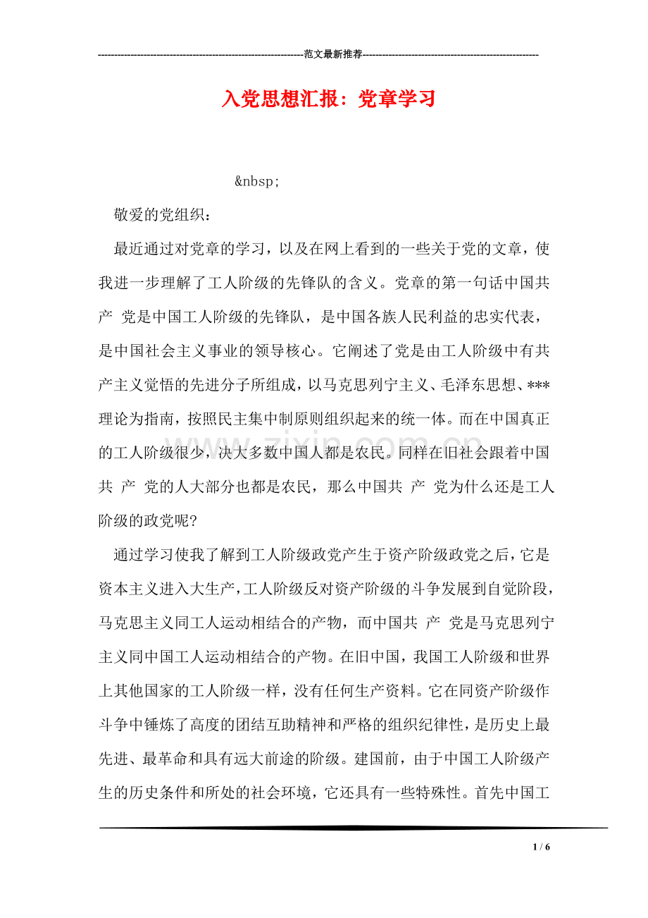 入党思想汇报：党章学习.doc_第1页