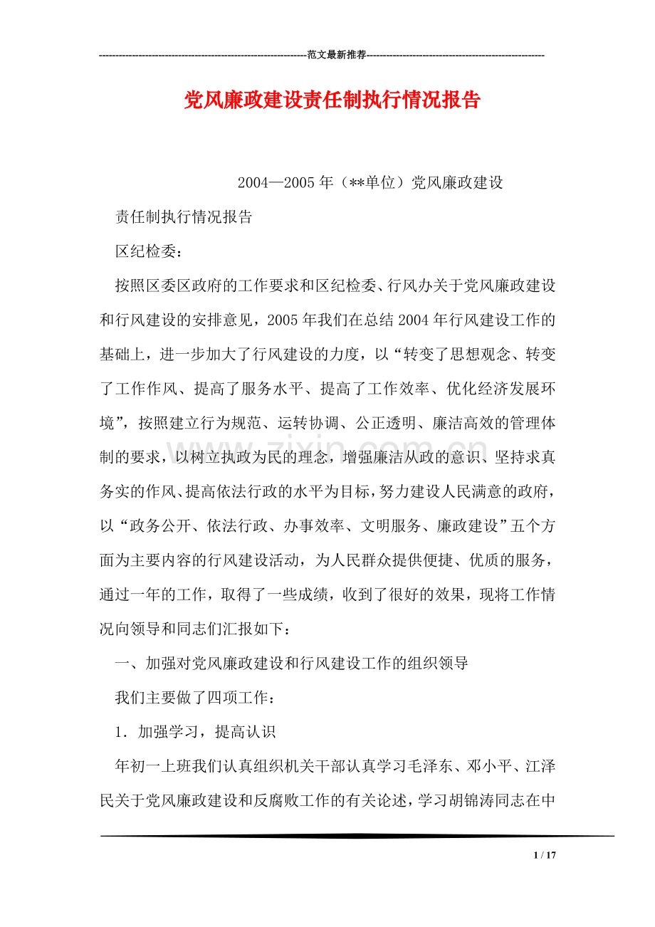 党风廉政建设责任制执行情况报告.doc_第1页