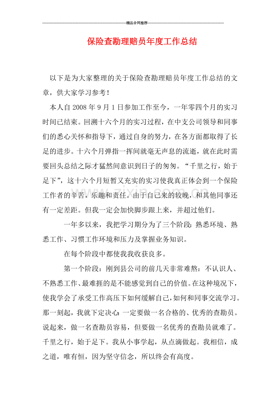保险查勘理赔员年度工作总结.doc_第1页