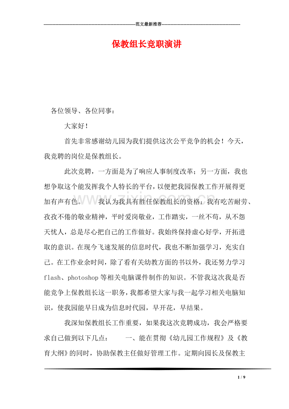 保教组长竞职演讲.doc_第1页