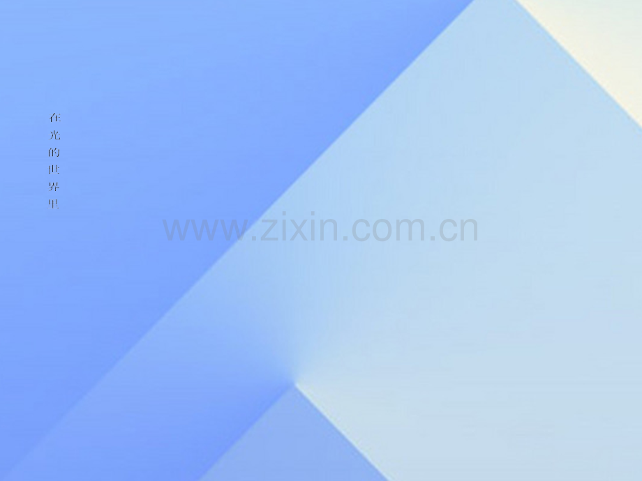 八年级物理上册在光世界里知识结构图新版教科版.pptx_第1页