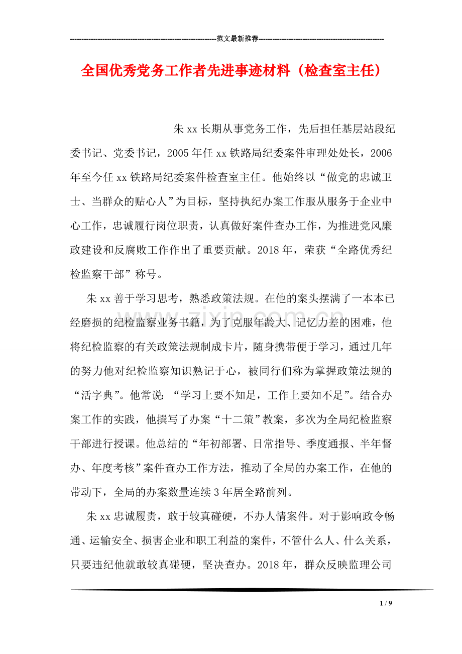 全国优秀党务工作者先进事迹材料(检查室主任).doc_第1页