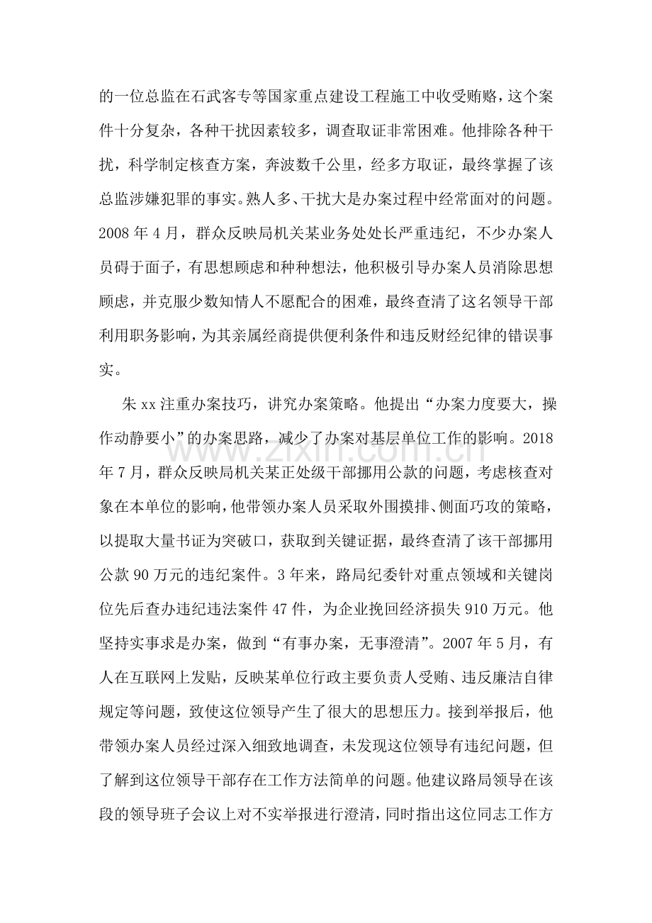 全国优秀党务工作者先进事迹材料(检查室主任).doc_第2页