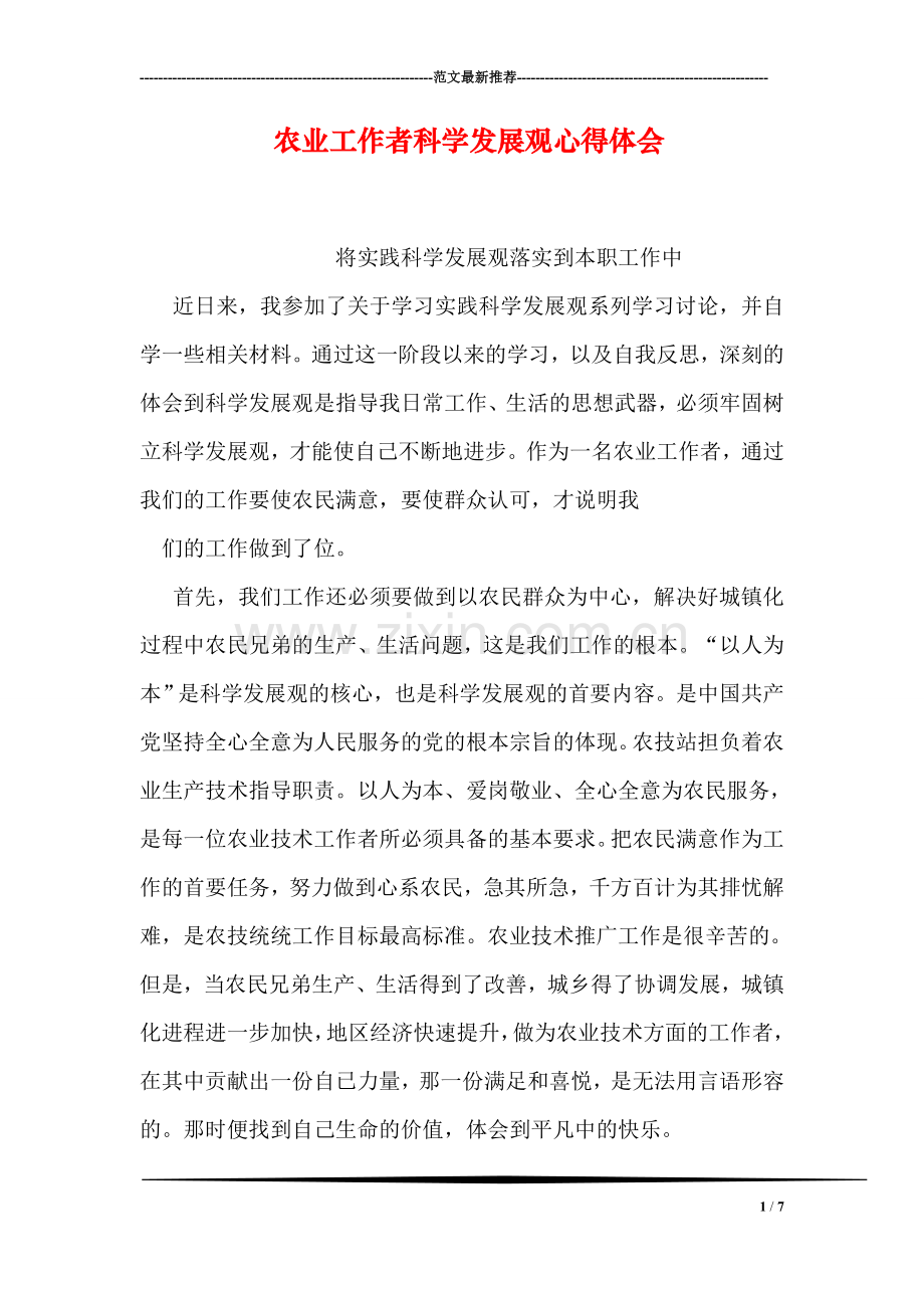 农业工作者科学发展观心得体会.doc_第1页