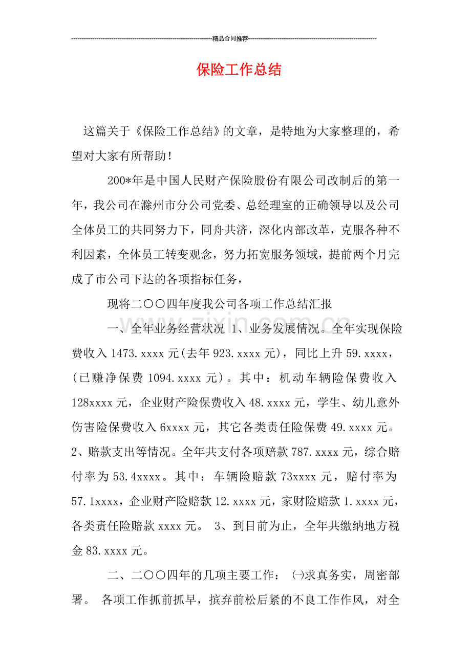 保险工作总结.doc_第1页