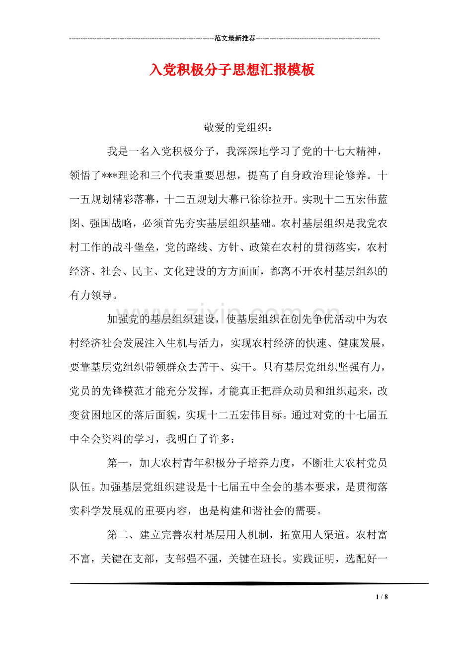 入党积极分子思想汇报模板.doc_第1页