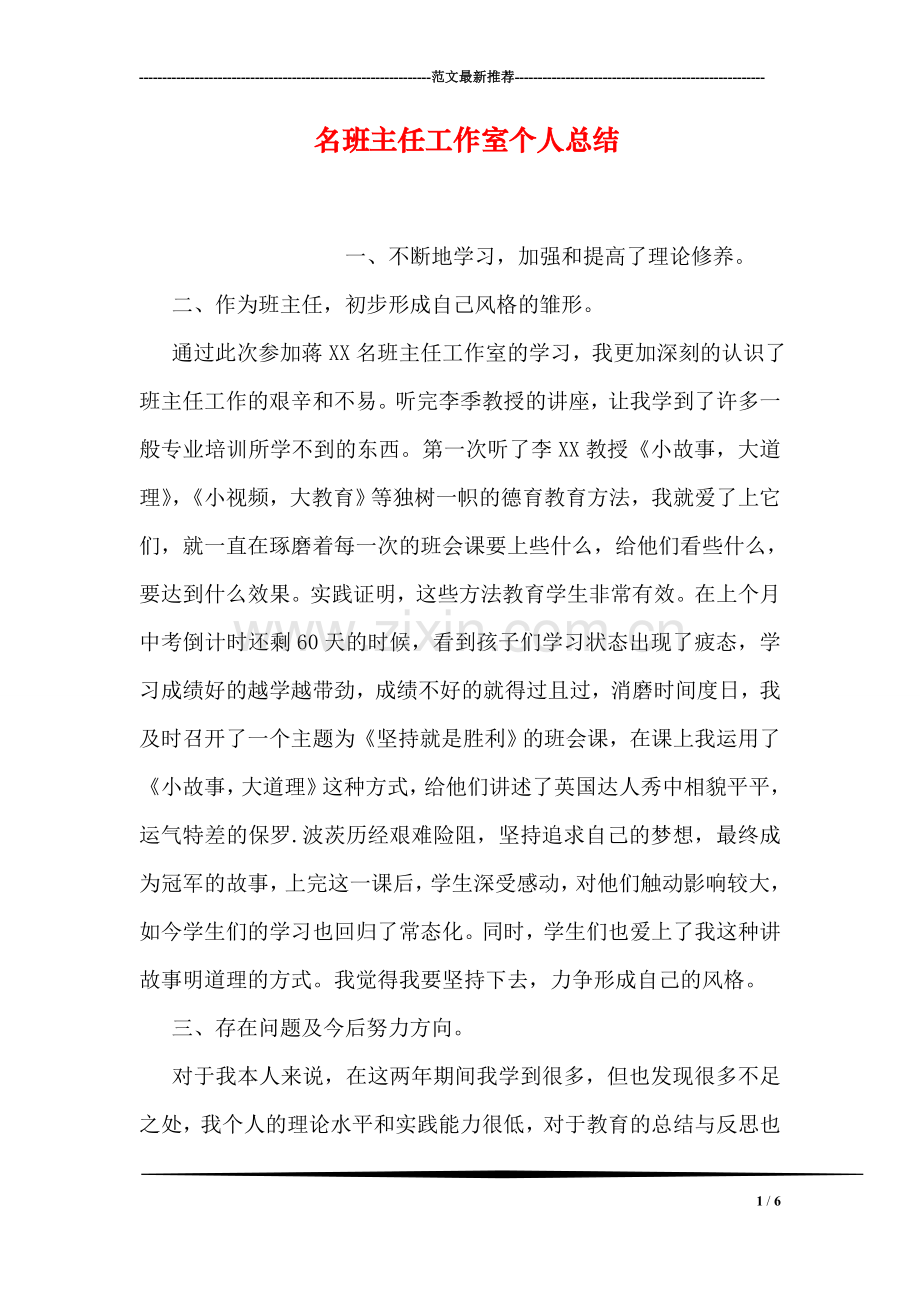 名班主任工作室个人总结.doc_第1页