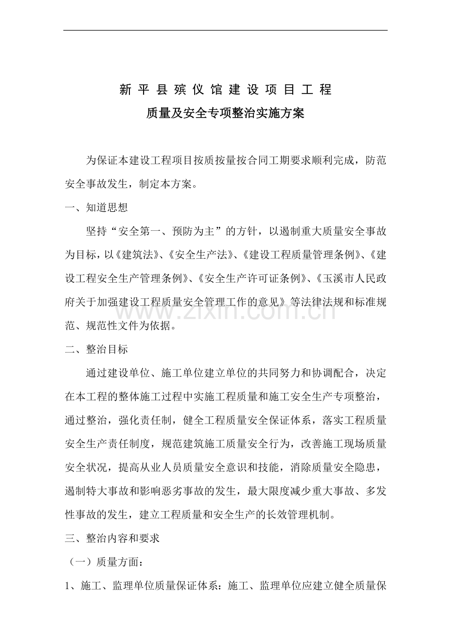 质量和安全专项实施方案.doc_第2页