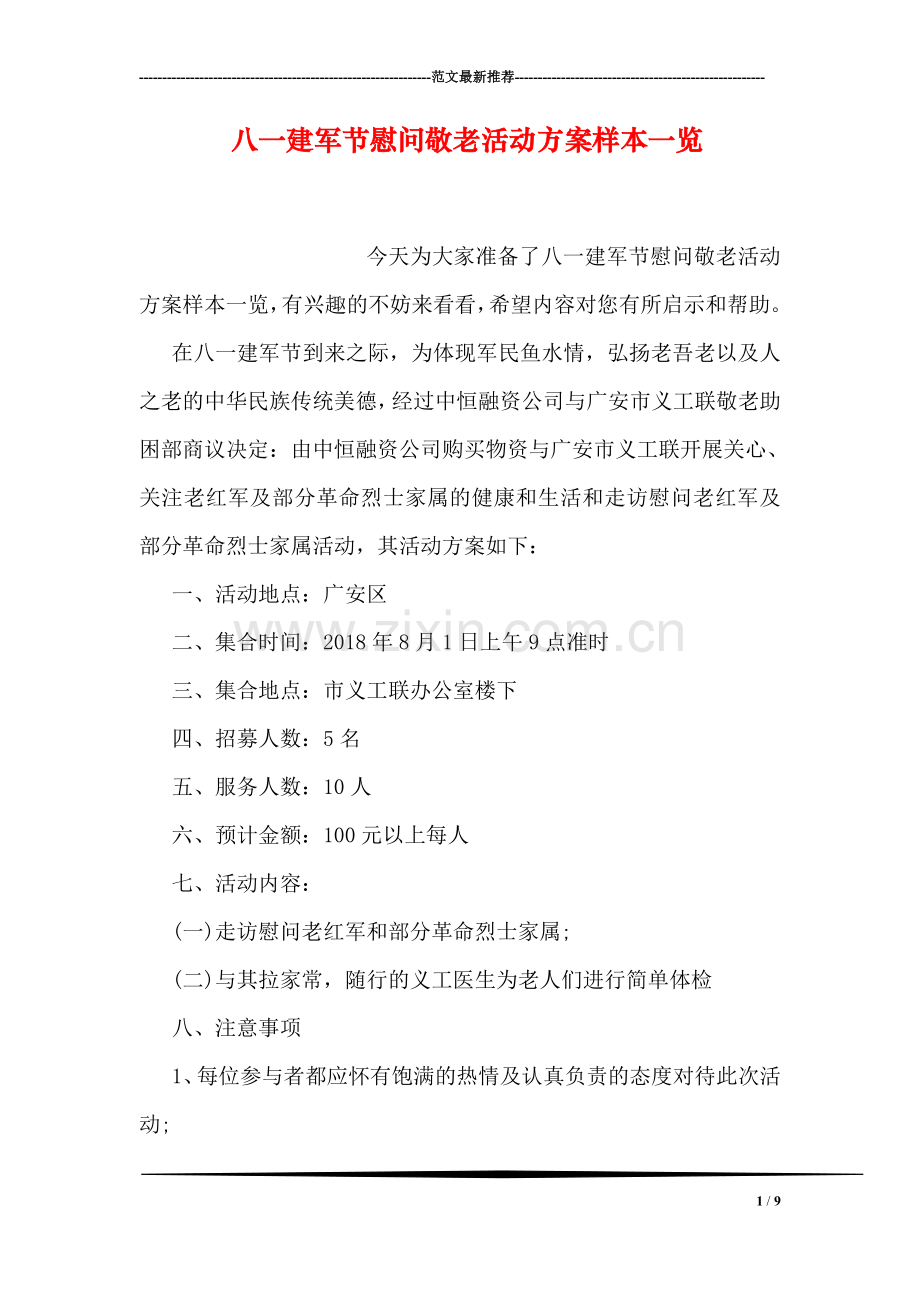 八一建军节慰问敬老活动方案样本一览.doc_第1页