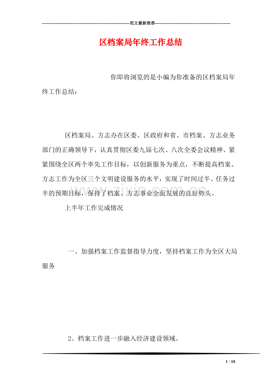 区档案局年终工作总结.doc_第1页