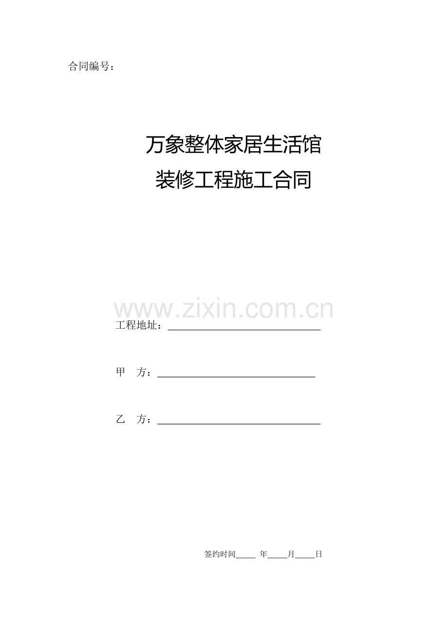 室内装修合同.doc_第1页